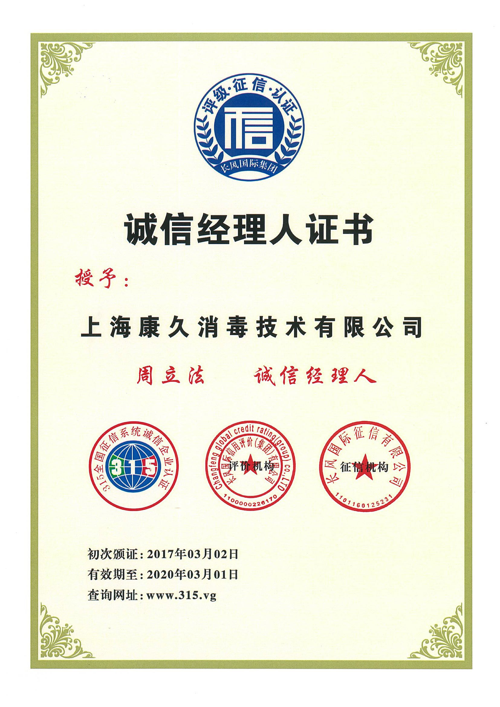 “淄博诚信经理人证书